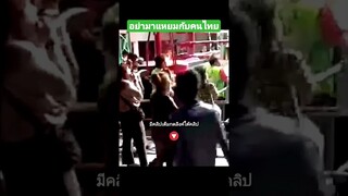 อย่ามาแหยมกับคนไทย