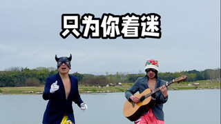 只为你着迷