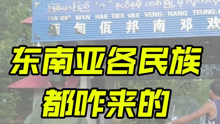 Tại sao Myanmar lại hỗn loạn đến thế? Sao Đông Nam Á lại có quá nhiều quốc gia vậy?