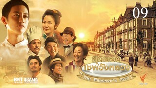 The Emperor’s Cook สุดยอดเชฟวังหลวง ตอนที่ 09(พากย์ไทย)