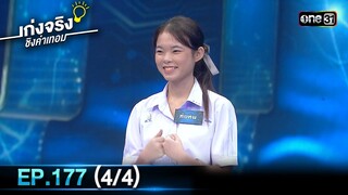 เก่งจริงชิงค่าเทอม | Ep.177 (4/4) | 19 พ.ค. 67 | one31