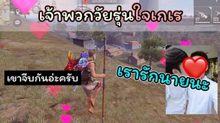 [FreeFire]เรื่องวุ่นๆของวัยรุ่น ใ จ เ ก เ ร