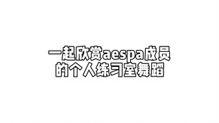 【aespa】小吒啤的个人练习室来喽