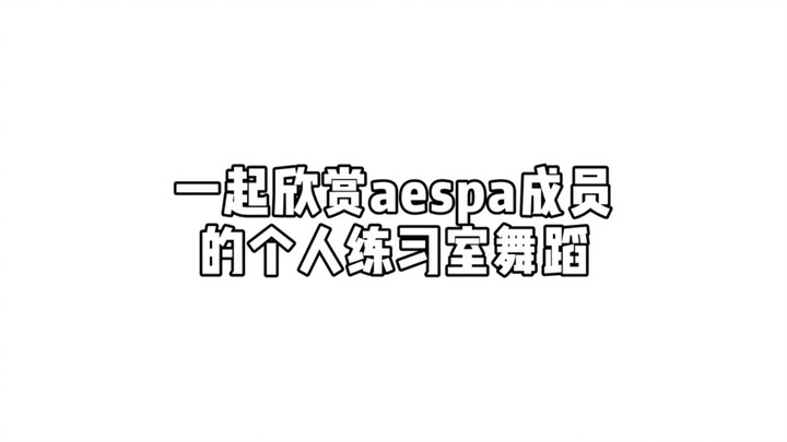 【aespa】Chaac's personal practice room is here!