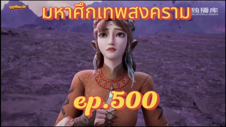 มหาศึกเทพสงคราม ตอนที่ 500