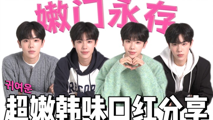 Berbagi Lipstik Korea untuk Gaya Sehari-hari