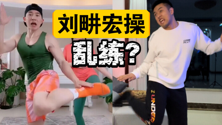 快别乱练“刘畊宏燃脂操”了！科学分析+优化！