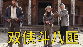 【牛叔】西部世界妖魔横行，好人一败涂地，那就只能化身恶人之王碾压罪恶！