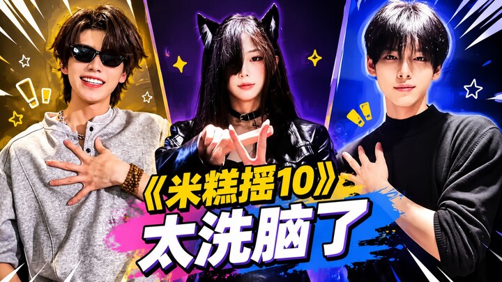 ไล่เรียงห้าเพลงเต้นส่ายสุดฮิตทั่วเน็ตในคราวเดียว! “มี่เกาเหย่า 10” ติดหูสุดๆ