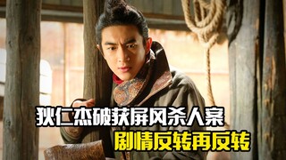 狄仁杰破获屏风杀人案，剧情反转再反转，悬疑片