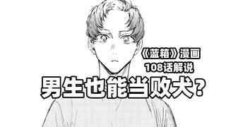 “我居然连起跑线都没站上啊！！！”--《蓝箱》108话解说