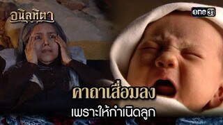 คาถาเสื่อมลง เพราะให้กำเนิดลูก | HIGHLIGHT อนิลทิตา EP.02 | 11 มิ.ย. 67 | one31