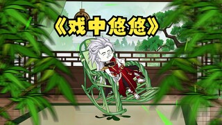 《戏中悠悠》