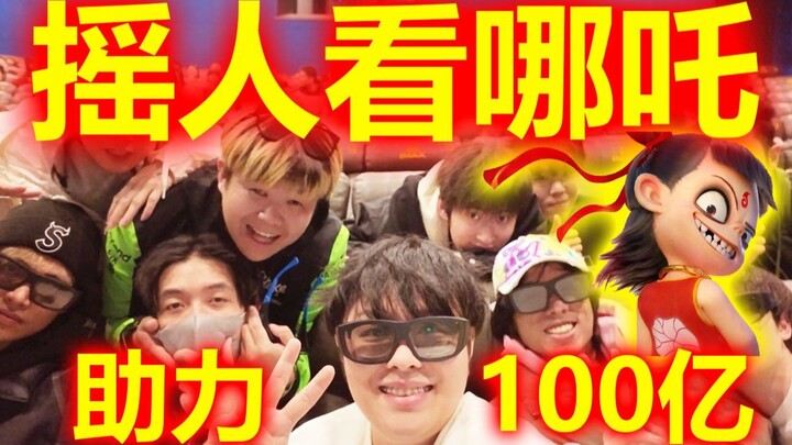 Challenge yourself to get 10 friends to watch Nezha 2 for the second time and help make it the first