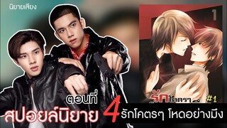 สปอยล์นิยาย เรื่องรักโคตรๆโหดอย่างมึง ตอนที่ 4