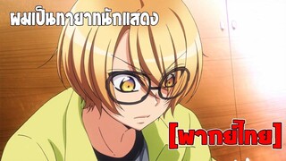 [พากย์ไทย] ผมเป็นทายาทนักแสดง - เลิฟ สเตจ