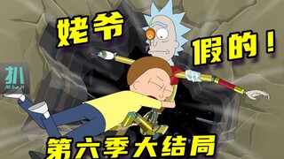 【扒】第六季结局：喜欢是轻松，但爱很沉重《瑞克和莫蒂》之假人姥爷
