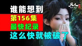 ตอนที่ 157 มีเซอร์ไพรส์มากมาย! สถิติตอนเดียวที่ทำลายสถิติเร็วที่สุดของ "A Mortal's Journey to Immort