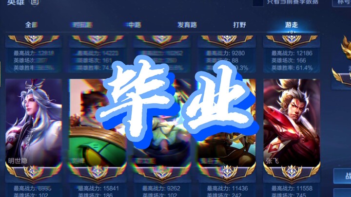 【全辅助国服】终于毕业了！