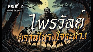 ไพรวัลย์..พรานไพรใจระห่ำ.! (ตอนที่2)