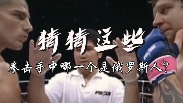 Guess which one of these boxers is Russian!