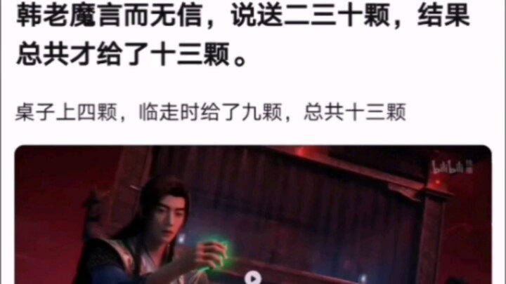 هان لاومو لم يف بوعده، قال إنه سيعطي عشرين أو ثلاثين حبة، لكنه في النهاية أعطى ثلاثة عشر حبة فقط. 【ر