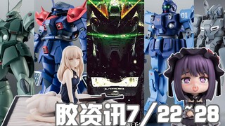 【胶资讯】7/22~28新胶资讯，锃光瓦亮的r魂夜莺，即将再版的解体匠牛～还有多色成型的拼装布莱泽~