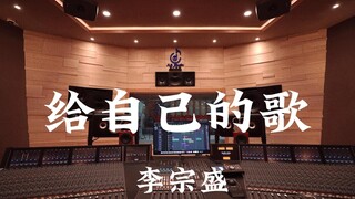 李宗盛《给自己的歌》百万豪装录音棚大声听【Hi-res】