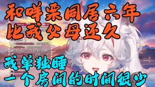 和我在一起时间最久的是咩阿栗，不是我父母……【MeUmy】