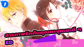 สารภาพรักกับคุณคางุยะซะดี ๆ:ความรักคือสงคราม S1 ED_1