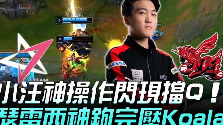 JT พบ AHQ: เซียนเสี่ยววังโชว์สกิลเทพ ใช้ฟlash บัง Q สุดแม่น! เซเรซีงัดฮุคเทพถล่มโคอาลาอย่างราบคาบ! เ