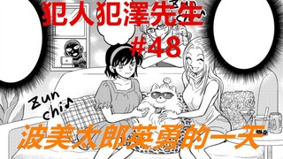 犯人犯泽先生48：波美太郎英勇的一天，小黑都自愧不如！