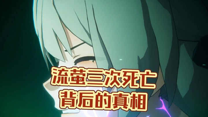 حقيقة وفاة ليو ينغ ثلاث مرات