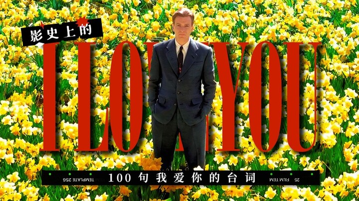 [100 บรรทัด "ฉันรักคุณ" ในประวัติศาสตร์ภาพยนตร์] "บางทีคุณกับฉันอาจจะกลายเป็นคนหยาบคายในที่สุด แต่คว