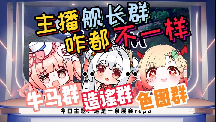 【星光/李锦鲤/米拉米】怎么我的舰长群和大家的不一样？