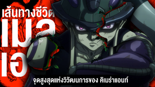 กว่าจะมาเป็น… เมลเอม ราชาแห่งเหล่า คิเมราแอ้นท์ || Hunter x Hunter ฮันเตอร์ ฮันเตอร์ 101