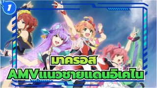 [มาครอสΔ AMV]แนวชายแดนอิเคไน_1