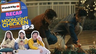 วอดวาย RECAP | พระจันทร์มันไก่ : Moonlight Chicken [EP.3] #MoonlightChickenEP3 🌕 🐔