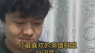 “当联盟台词照进现实”（3）