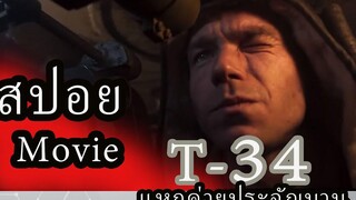 สปอยหนังเมื่อต้องแหกค่ายด้วยรถถังT34 แหกค่ายประจันบาน 2019