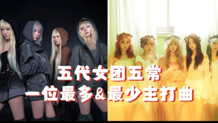【เคป็อป】วงเกิร์ลกรุ๊ปเจน 5 ที่คว้าอันดับ 1 น้อยสุดแต่ดังสุด? จัดอันดับเพลงไตเติลของวงเกิร์ลกรุ๊ปเจน 