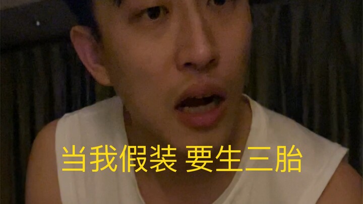 เมื่อฉันแกล้งทำเป็นว่าจะมีลูกคนที่สาม