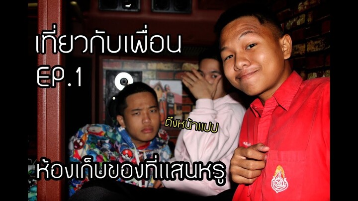 ห้องเก็บของโครตหรูู แต่ไม่มีหน้าต่าง!! || เที่ยวกับเพื่อน EP.1