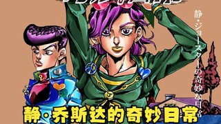 静·乔斯达的奇妙冒险！当16岁的『透明婴儿』回到杜王町..【静·乔斯达的奇妙日常（第一期）】