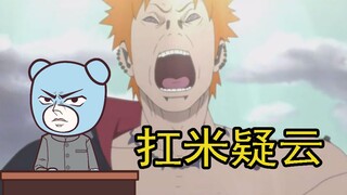 冷淡熊品火影之扛米疑云