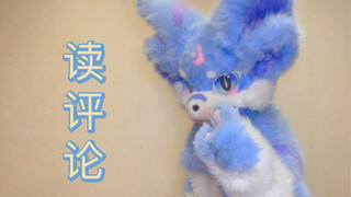 读评论！（但有跳舞）