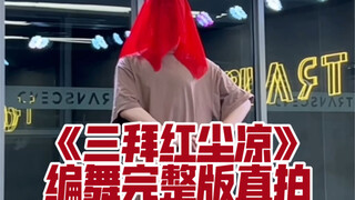 【白小白】《三拜红尘凉》中国风爵士编舞完整版直拍