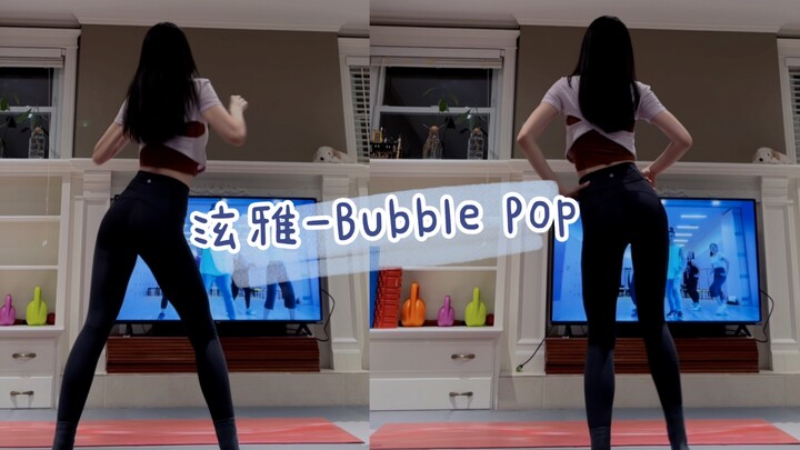 泫雅《Bubble Pop》泡泡燃脂舞🍭甜度爆表