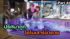 ย้อนเวลาไปอาศัยยุคไดโนเสาร์ ตอนที่ 4