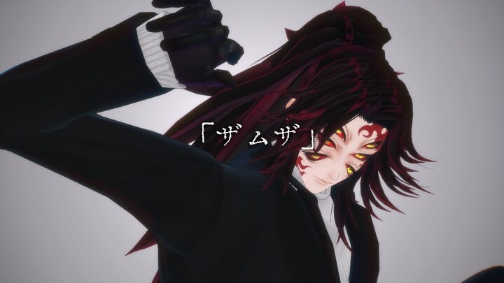 [Demon Slayer MMD] — This Divine Technique Is Enough to Ruin All Purity — Kokushibo — Zamuza
